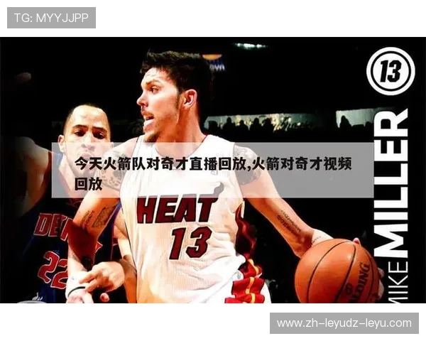 火箭队直播在线观看方式及免费观看入口