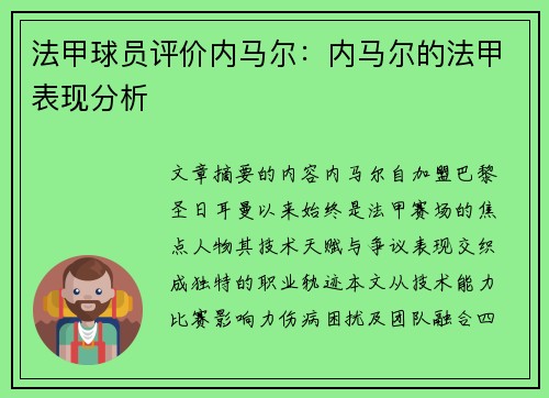 法甲球员评价内马尔：内马尔的法甲表现分析