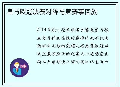 皇马欧冠决赛对阵马竞赛事回放