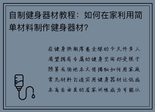 自制健身器材教程：如何在家利用简单材料制作健身器材？