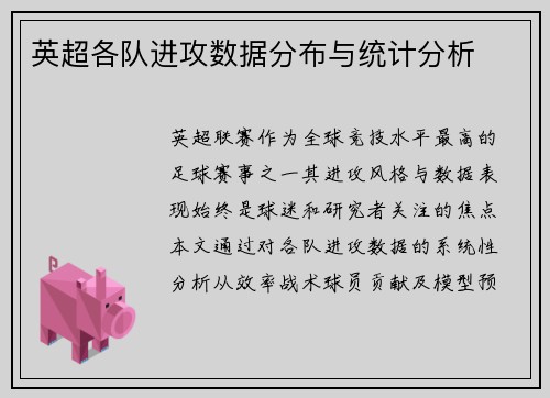 英超各队进攻数据分布与统计分析