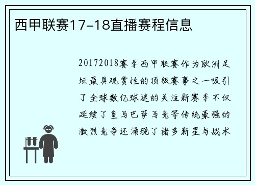 西甲联赛17-18直播赛程信息