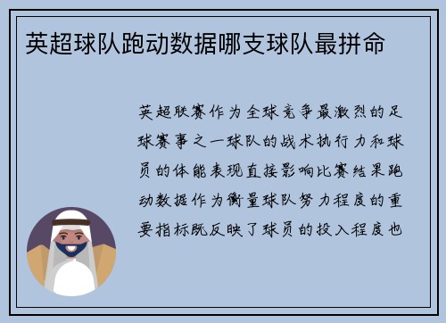 英超球队跑动数据哪支球队最拼命