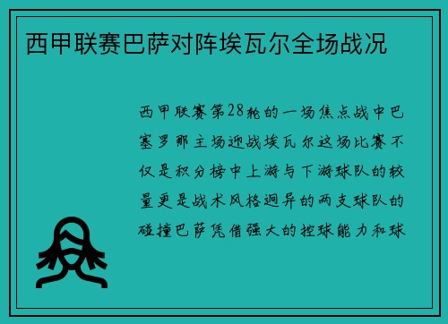 西甲联赛巴萨对阵埃瓦尔全场战况