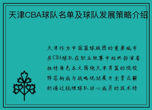 天津CBA球队名单及球队发展策略介绍