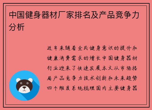 中国健身器材厂家排名及产品竞争力分析