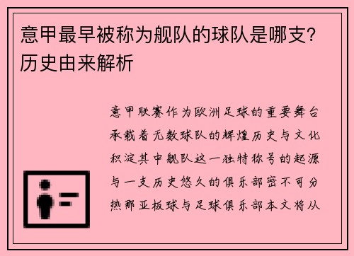意甲最早被称为舰队的球队是哪支？历史由来解析