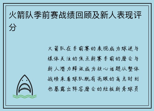 火箭队季前赛战绩回顾及新人表现评分