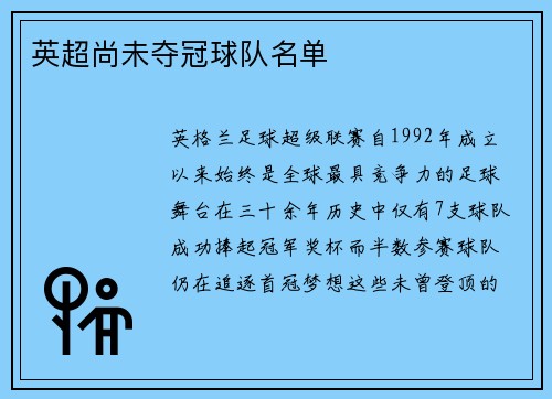 英超尚未夺冠球队名单