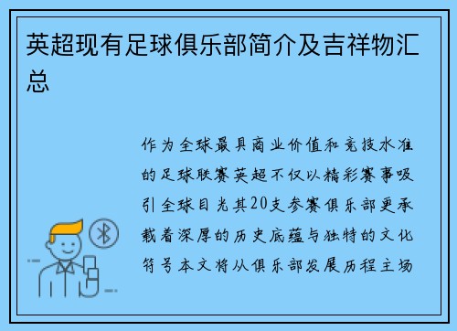 英超现有足球俱乐部简介及吉祥物汇总
