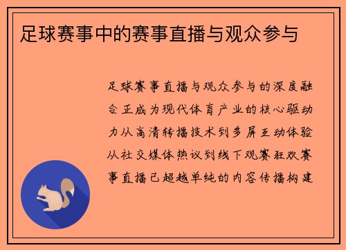 足球赛事中的赛事直播与观众参与