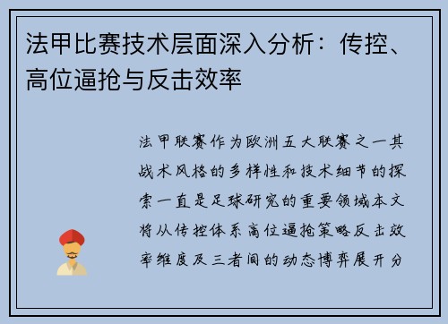 法甲比赛技术层面深入分析:传控、高位逼抢与反击效率