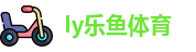 ly乐鱼体育